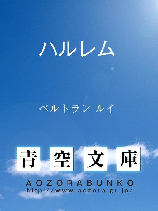 Title details for ハルレム by ベルトラン ルイ - Available